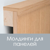 /images/1_5/1.5.5/mouldingsb.jpg